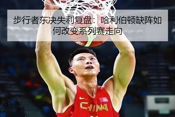 步行者东决失利复盘：哈利伯顿缺阵如何改变系列赛走向