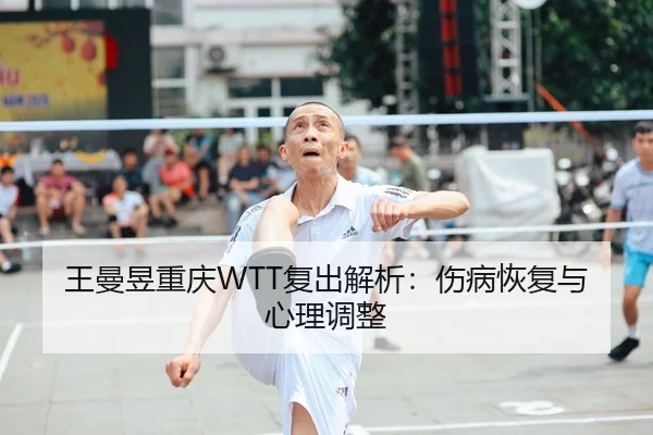 wang-man-yu-chong-qing-fu-chu-jie-xi-shang-bing-hui-fu-yu-xin-li-tiao-zheng-2-549.jpg
